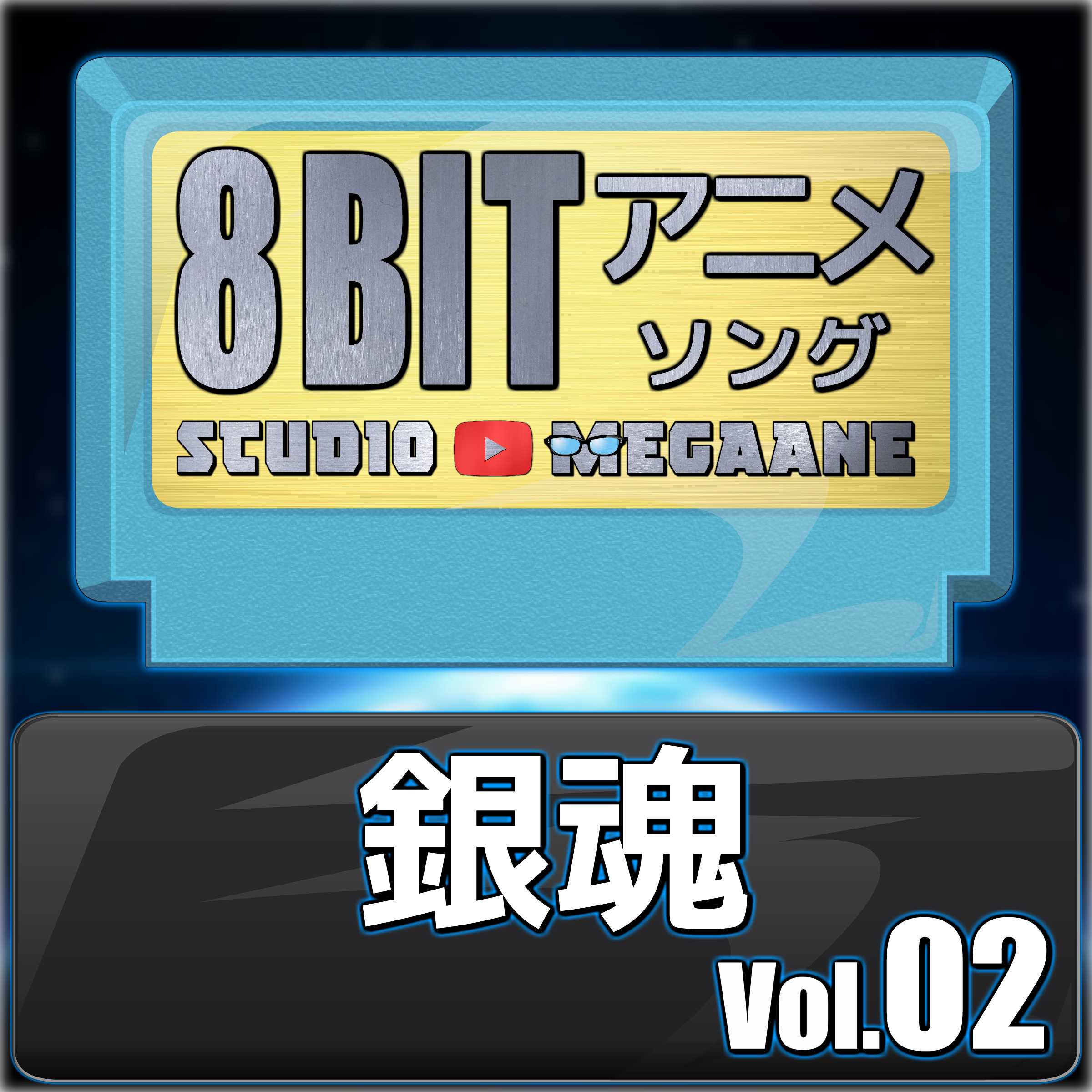 銀魂8bit vol.02