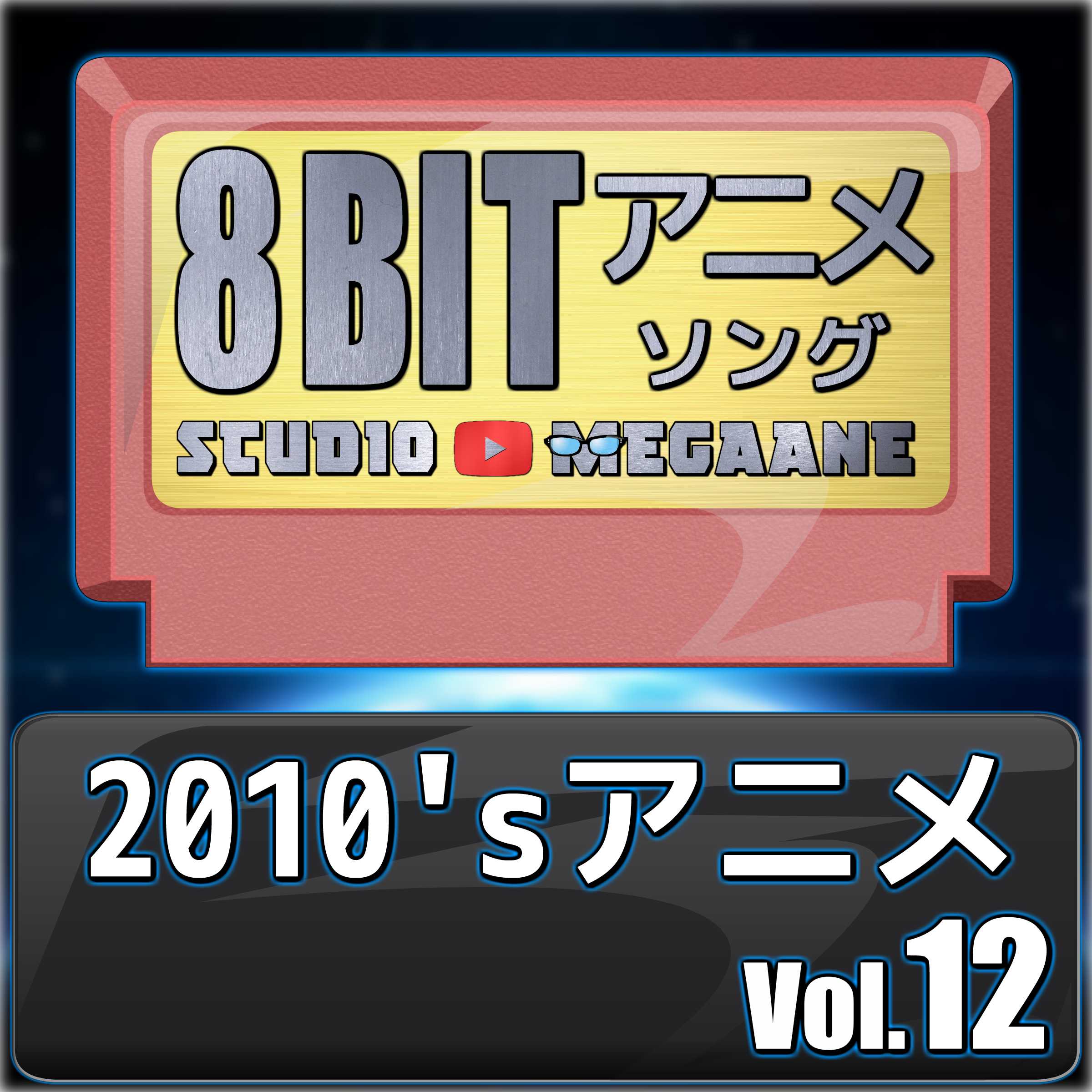 2010'Sanime8Bit Vol.12
