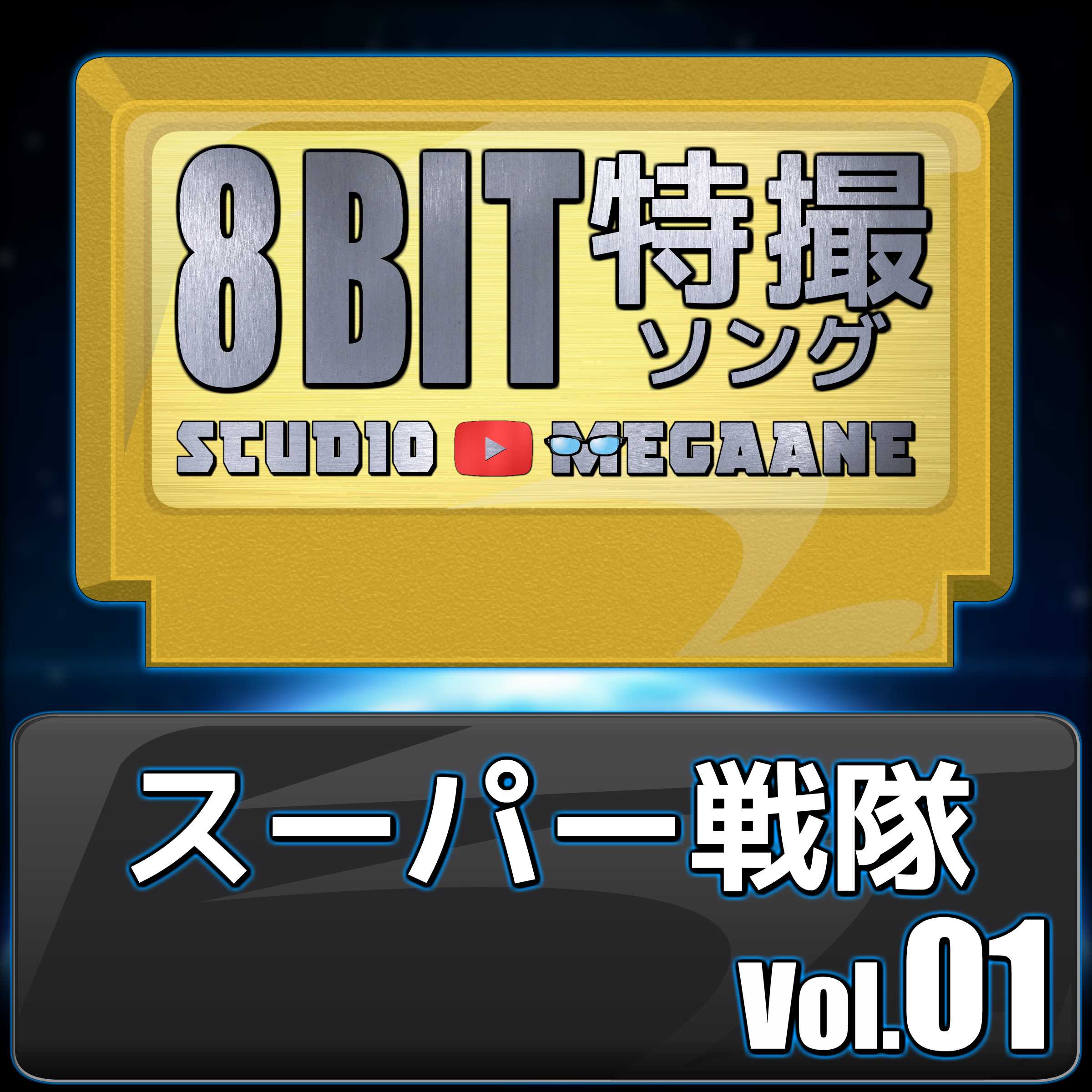Supa Zhan Dui8Bit Vol.01