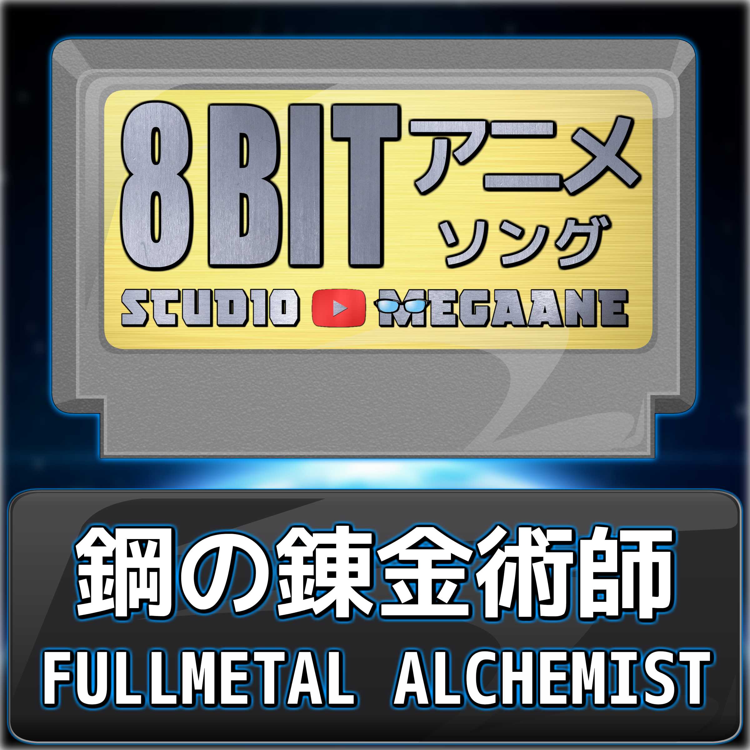 Fullmetal Alchemist