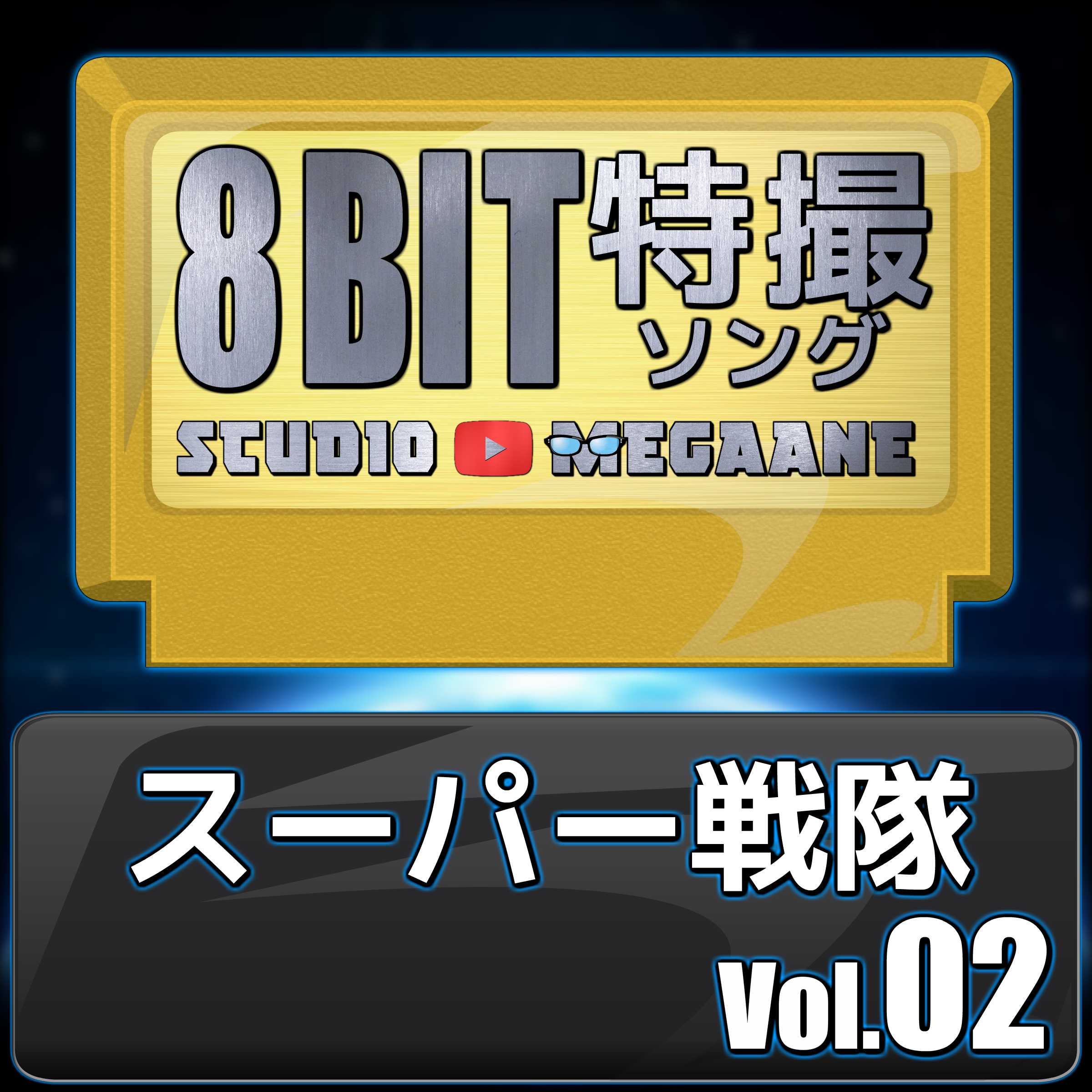 Supa Zhan Dui8Bit Vol.02