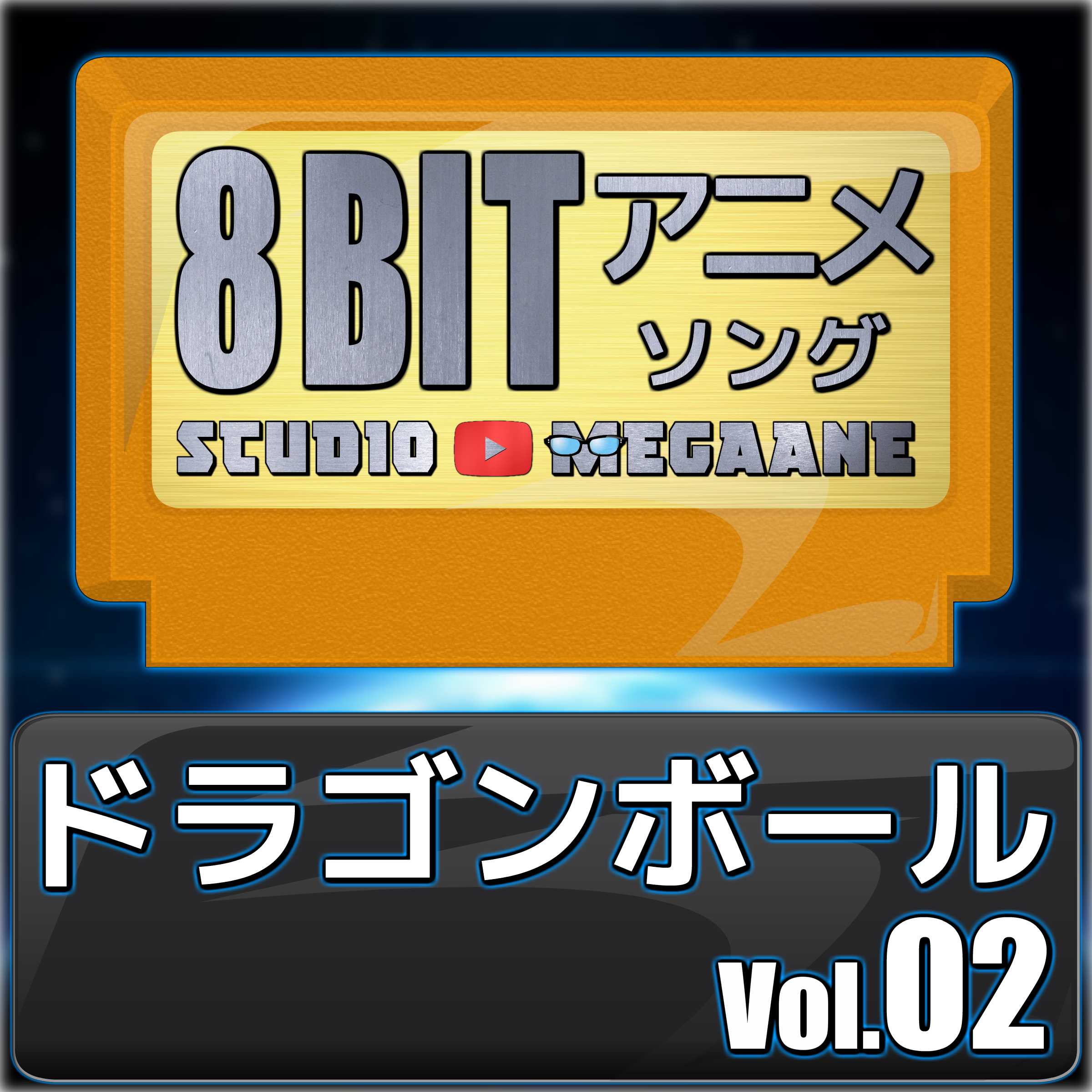 Doragonboru8Bit Vol.02
