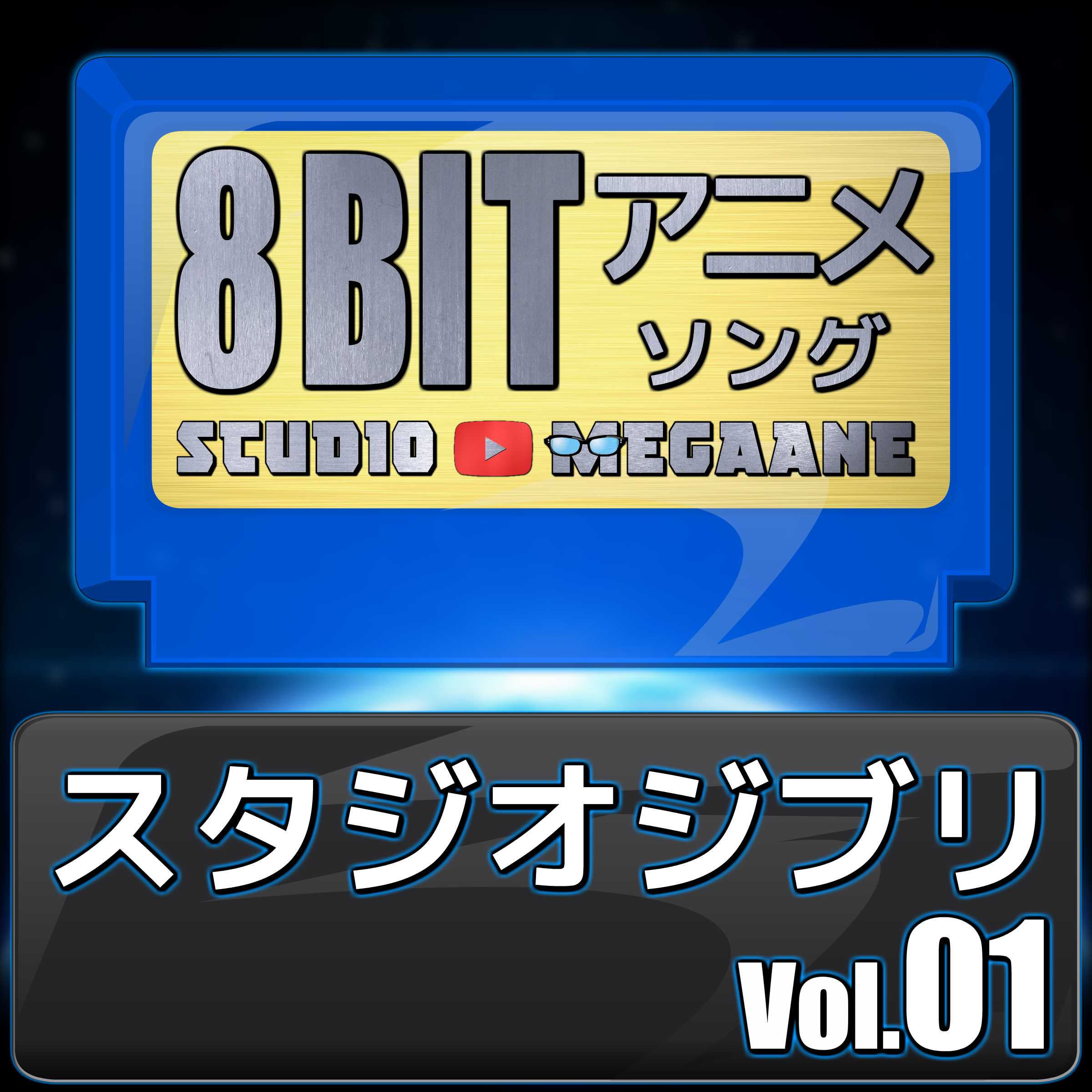 Sutajiojiburi8Bit Vol.01