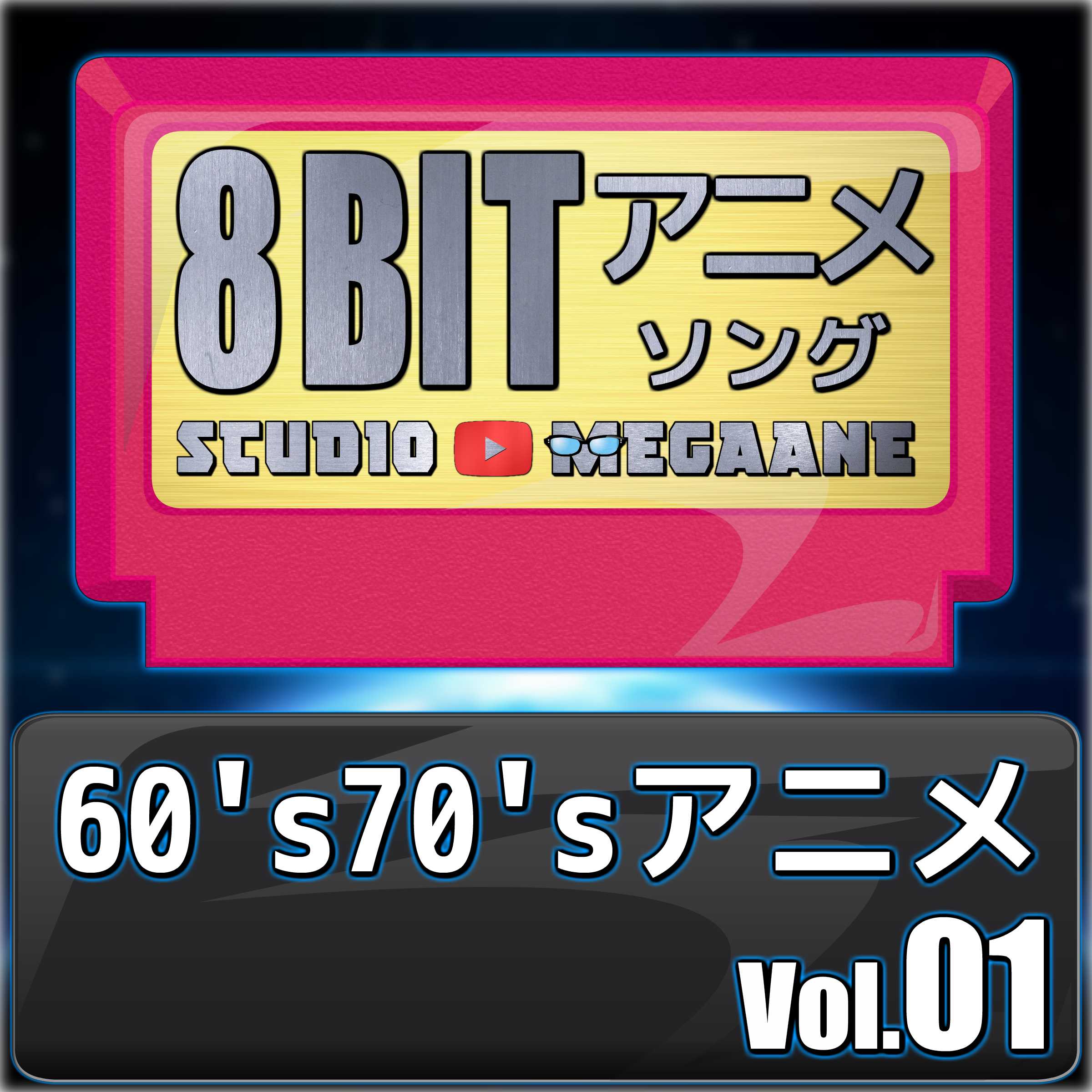 1960'S70'Sanime8Bit Vol.01