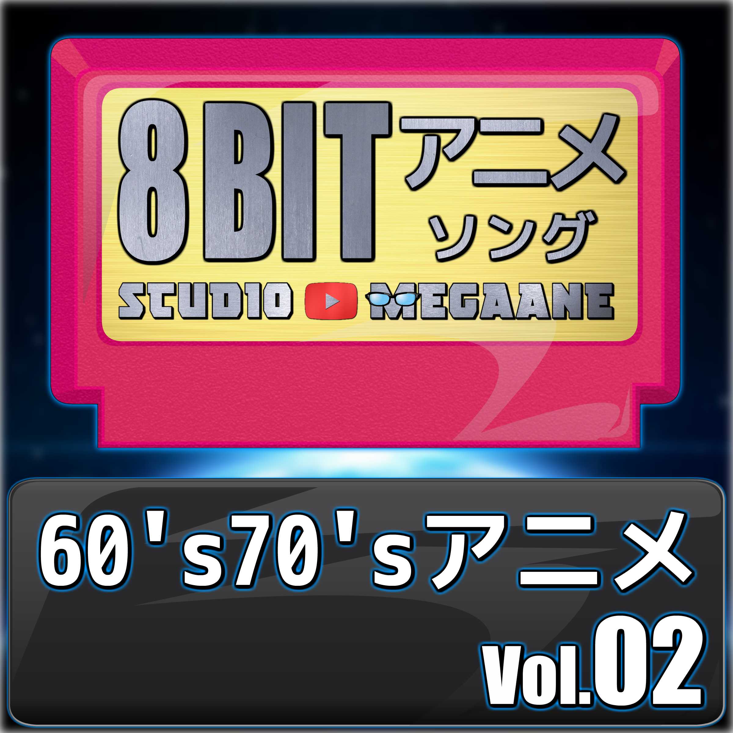 1960'S70'Sanime8Bit Vol.02