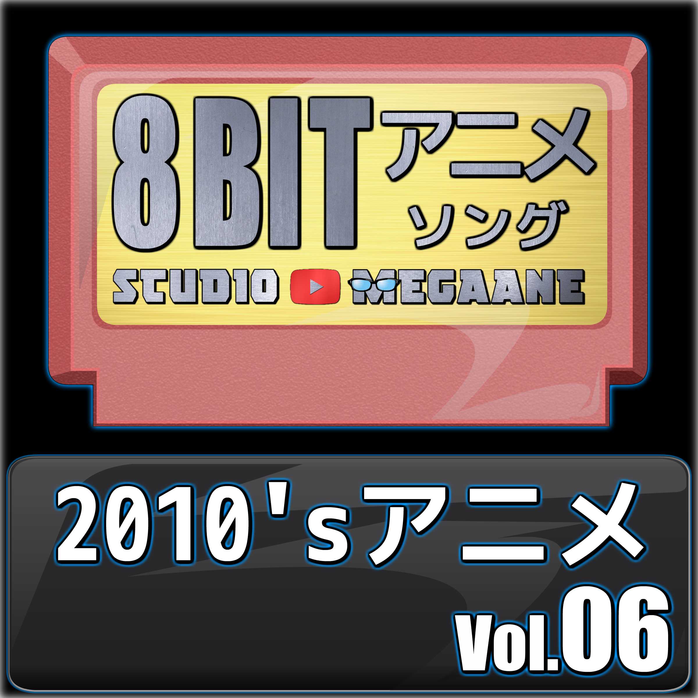 2010'Sanime8Bit Vol.06