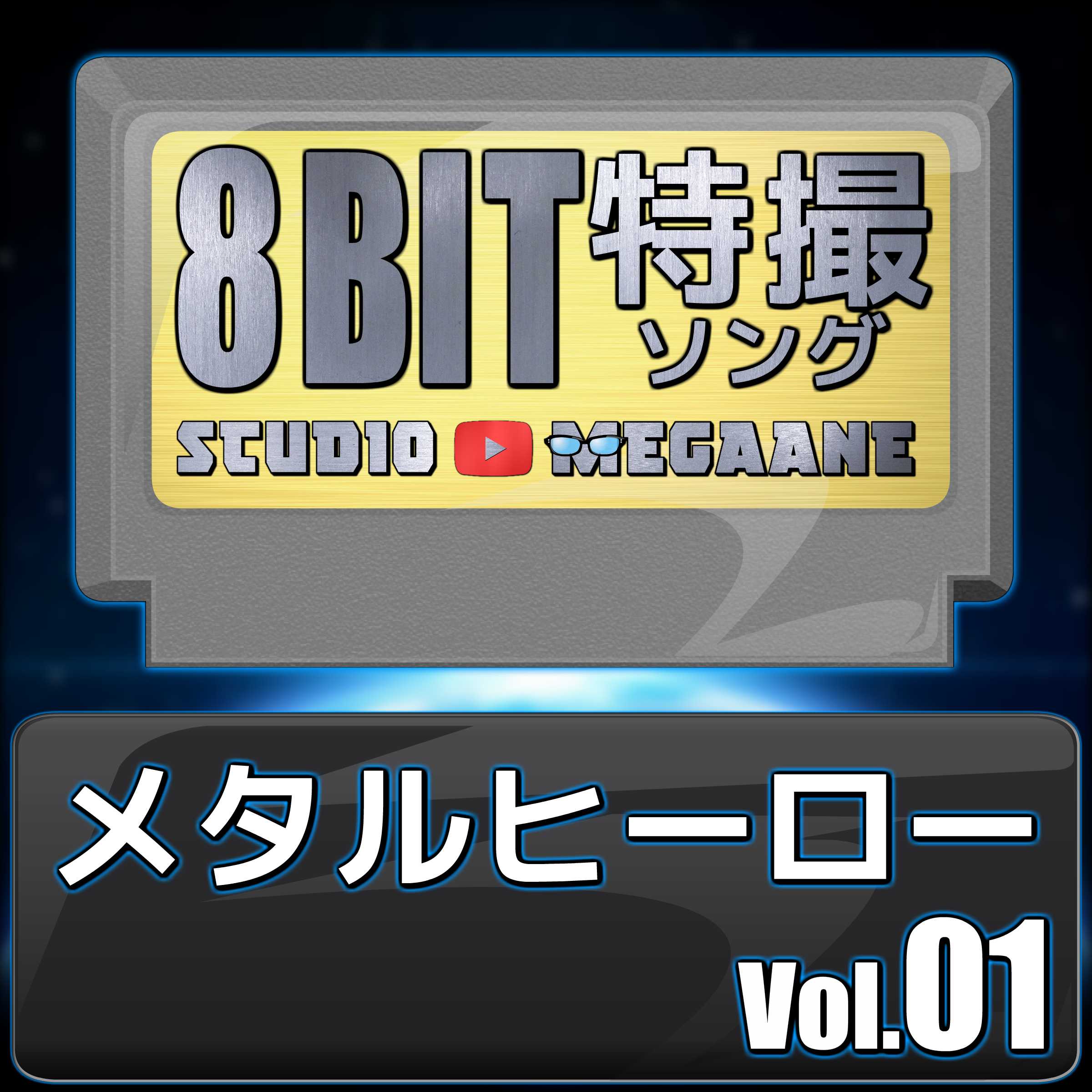 Metaruhiro8Bit Vol.01