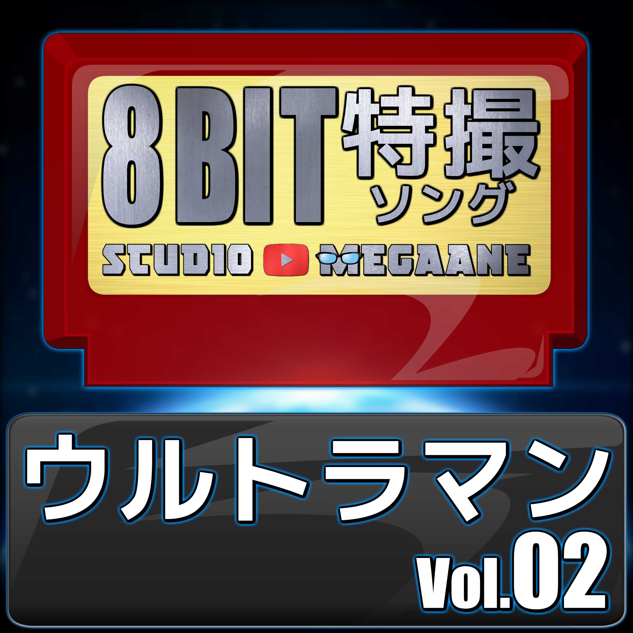Urutoraman8Bit Vol.02