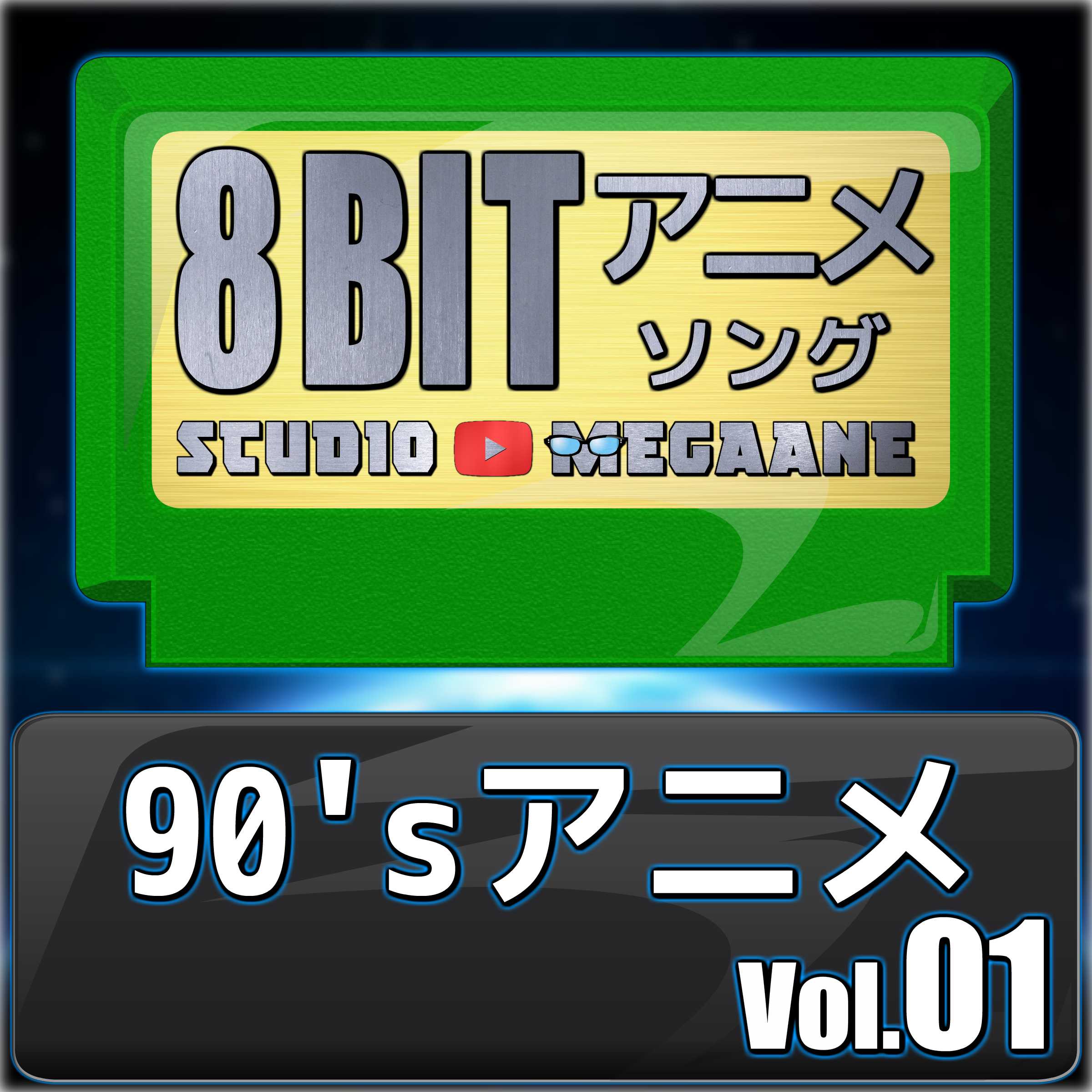1990'Sanime8Bit Vol.01
