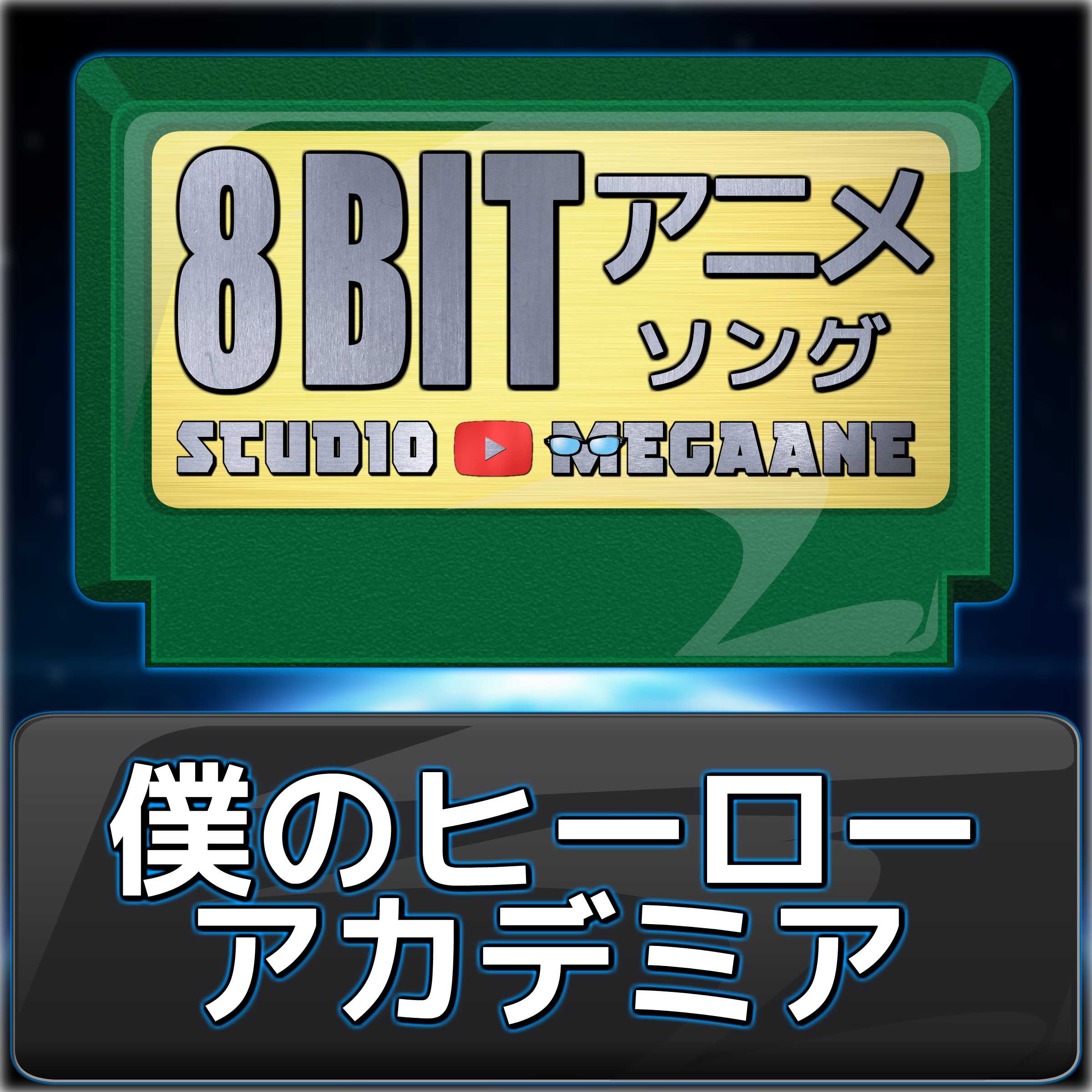 Punohiroakademia8Bit