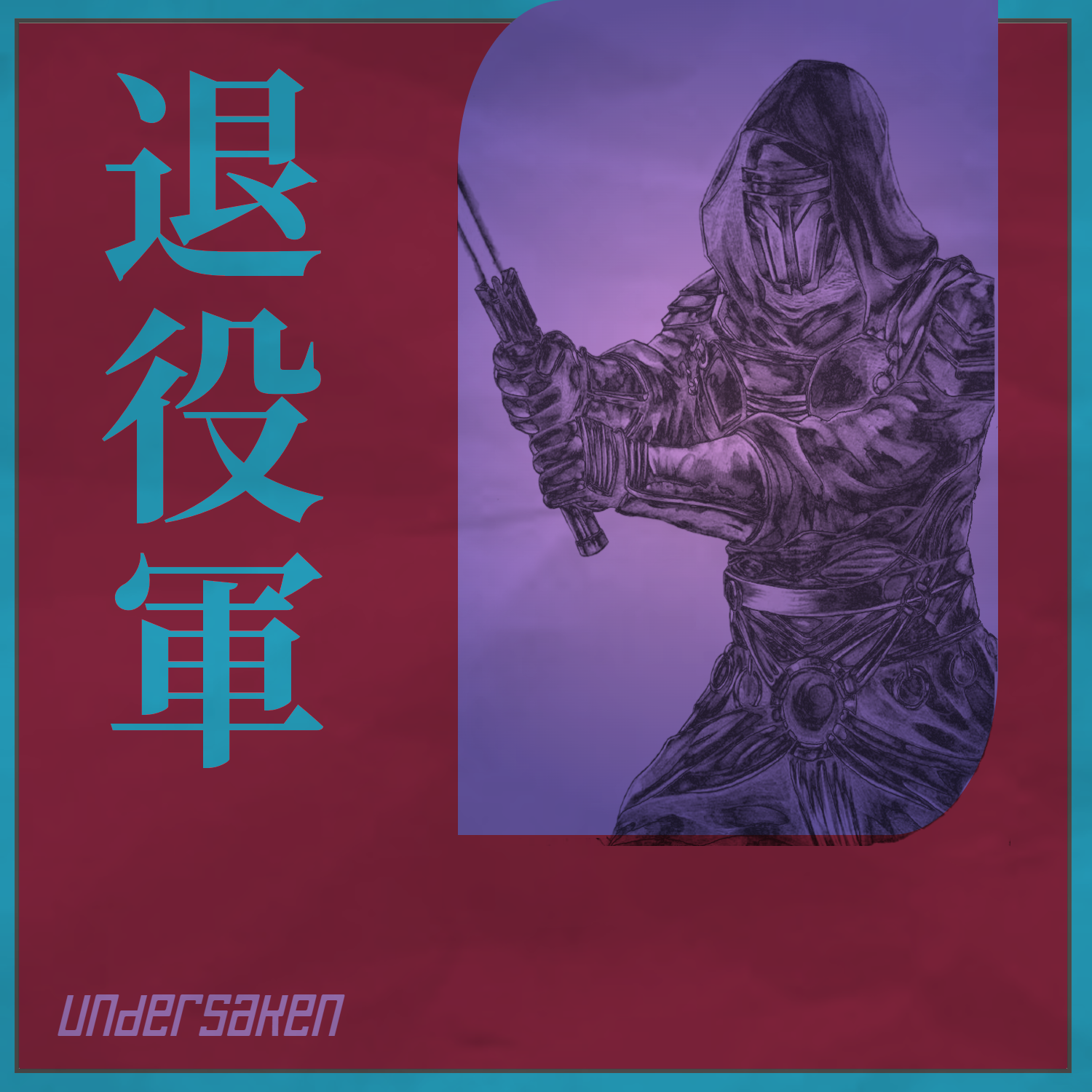 退役軍