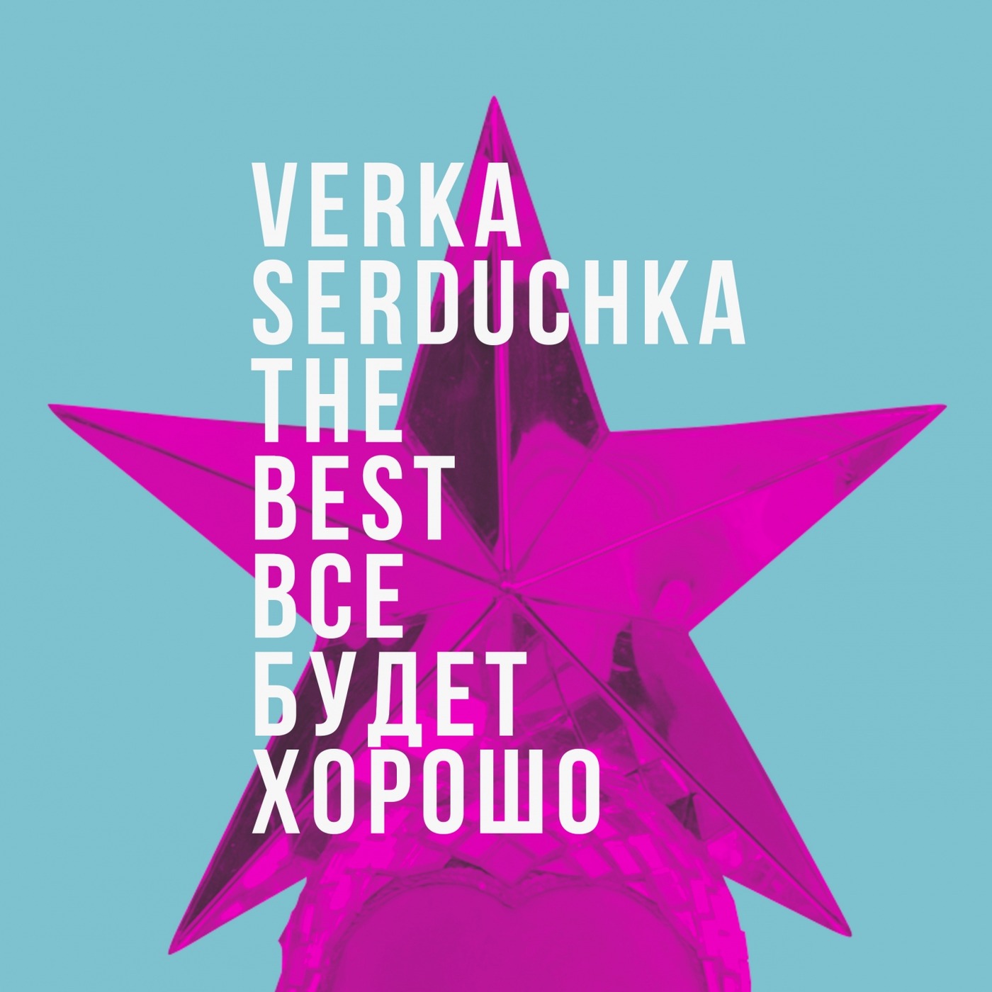 Все будет хорошо