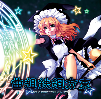 東方鋼鉄組曲