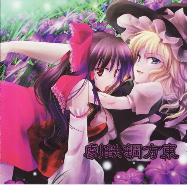 東方鋼鉄劇