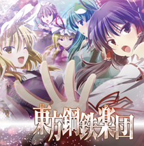 東方鋼鉄楽団