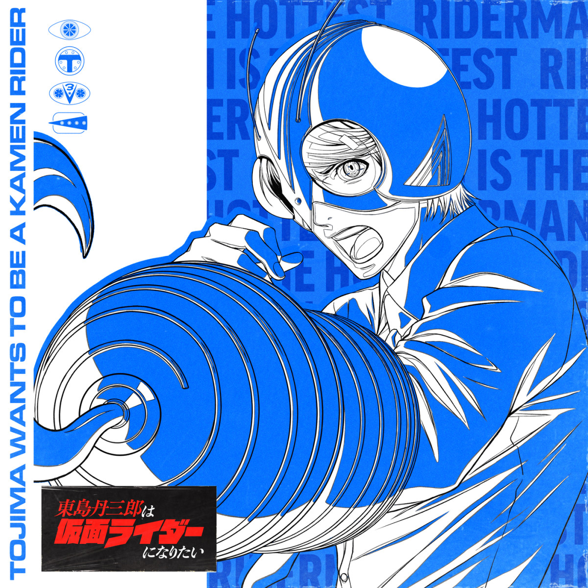 東島丹三郎は仮面ライダーになりたい Vocal Song Collection Vol.3
