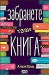Zabranete tazi kniga