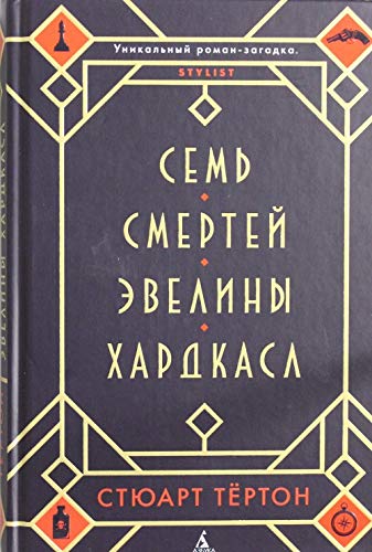 Sem' smertej Eveliny Hardkasl