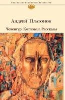 Cover of Cevengur. Kotlovan. Rasskazy