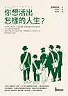 ni xiang huo chu zen yang de ren sheng?